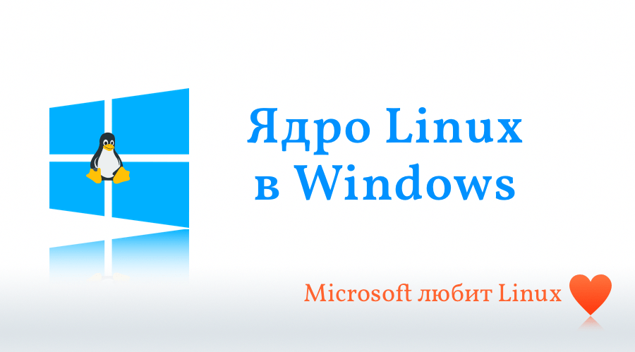 Windows 10 ядро Linux