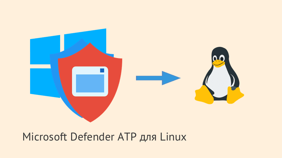 Defender Advanced Threat Protection для Linux