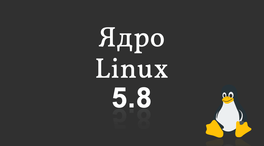 Ядро Linux 5.8