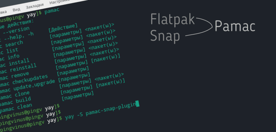 Flatpak/Snap в pamac