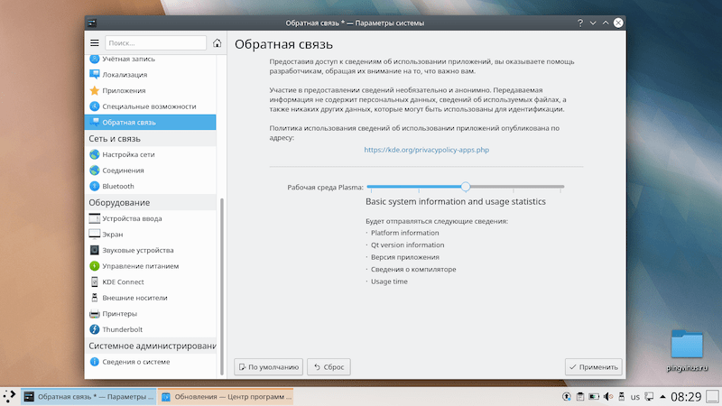 KDE Plasma 5.18: Обратная связь