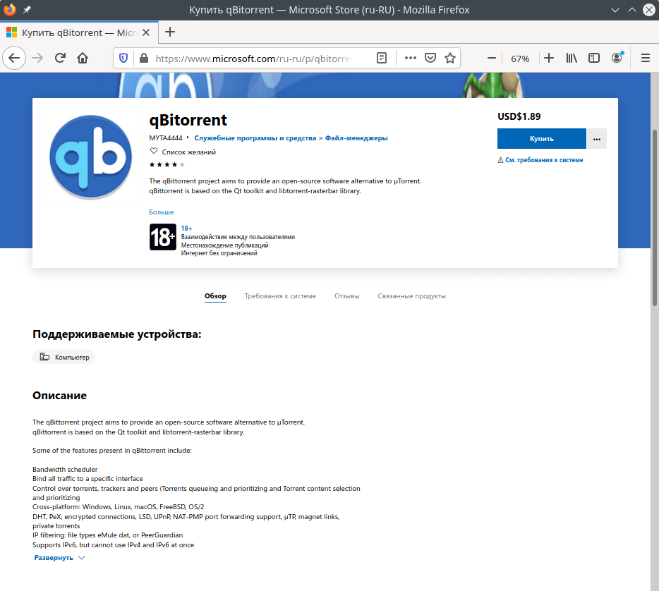 qBittorrent 4.2.2: Платное приложение qBittorrent в Windows Store