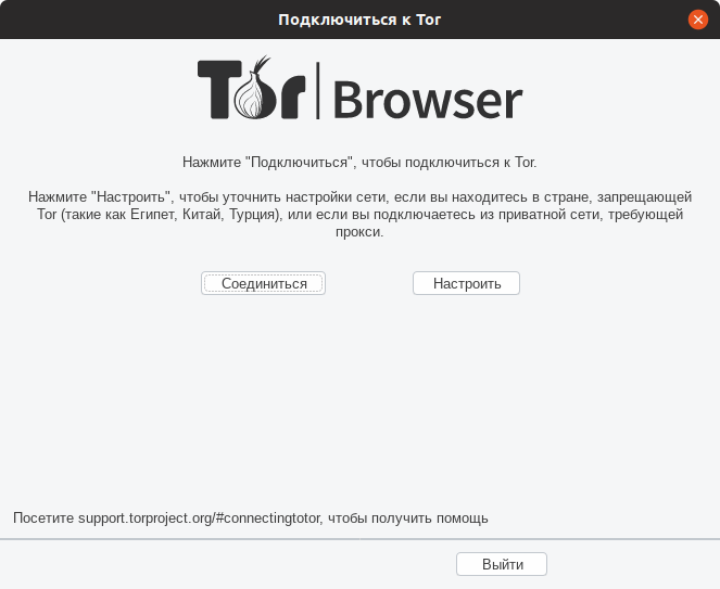 Tor Browser 8.5 Первый запуск