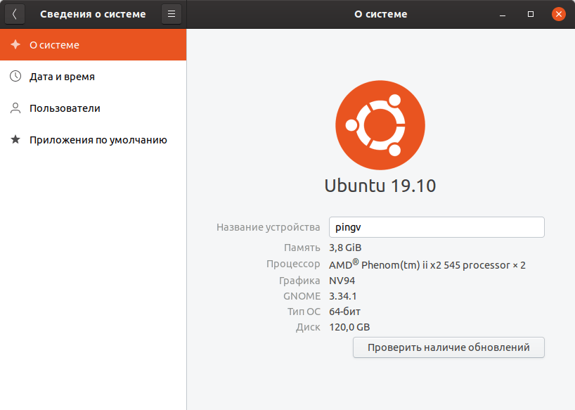 Ubuntu 19.10 О системе