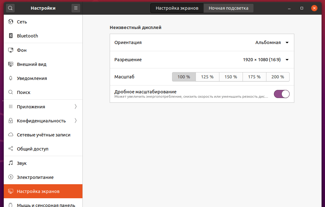 Ubuntu 20.04: Настройки дробного масштабирования