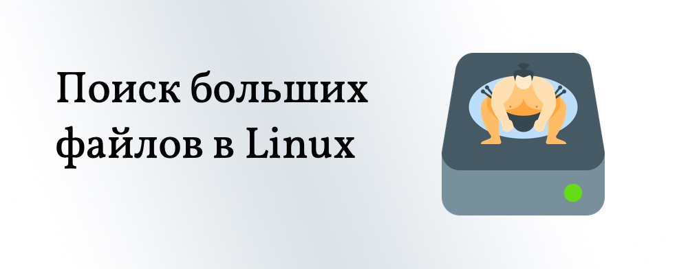 Поиск больших файлов в Linux