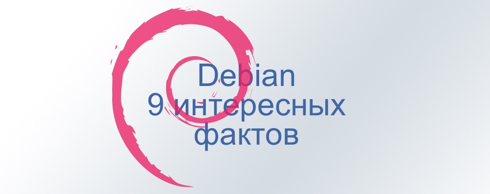 Интересные факты о Debian