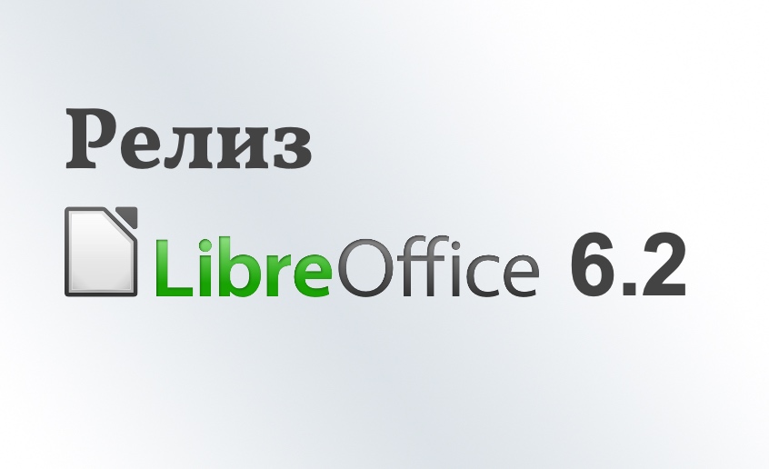 LibreOffice 6.2. Что нового
