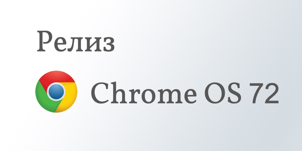 Релиз Chrome OS 72. Что нового