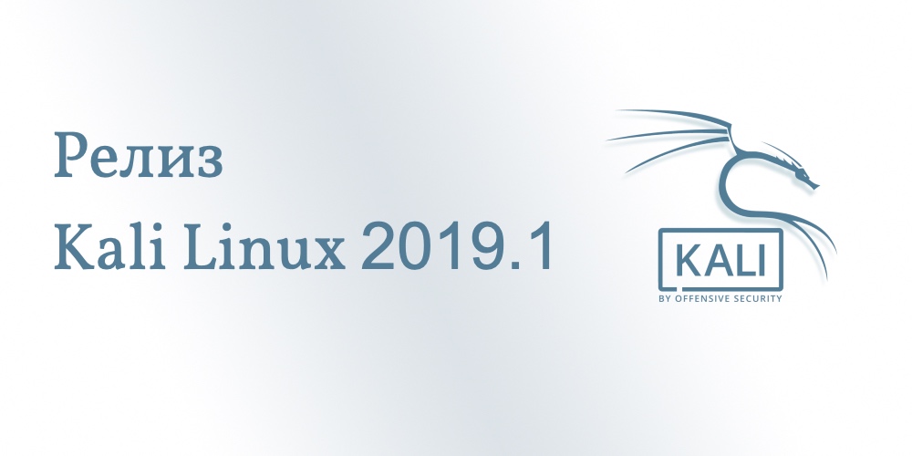 Релиз Kali Linux 2019.1
