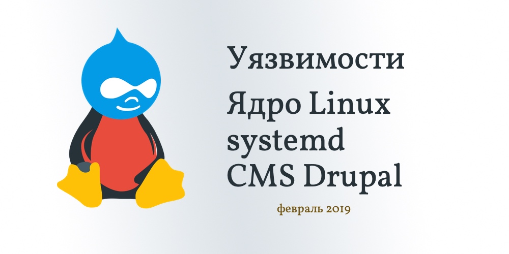 Linux Ядро, systemd, Drupal