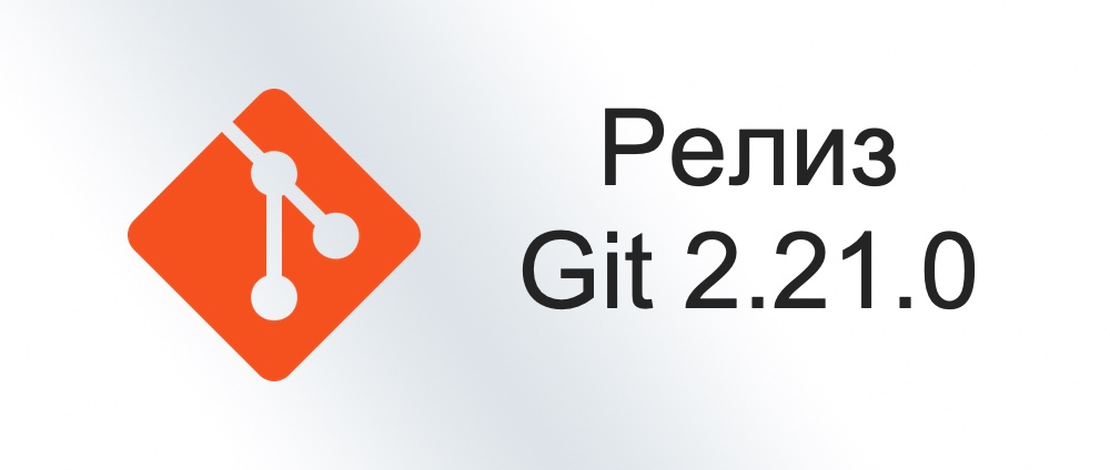 Релиз Git 2.21.0