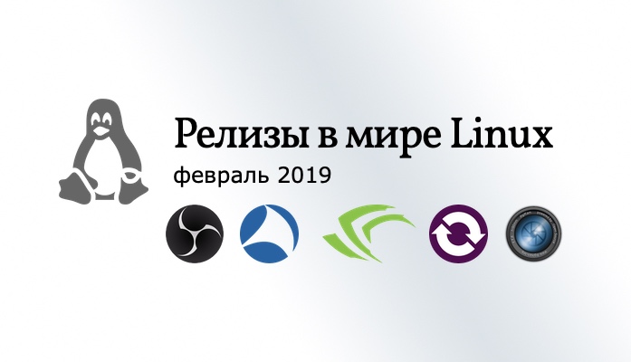 Релизы Linux февраль 2019