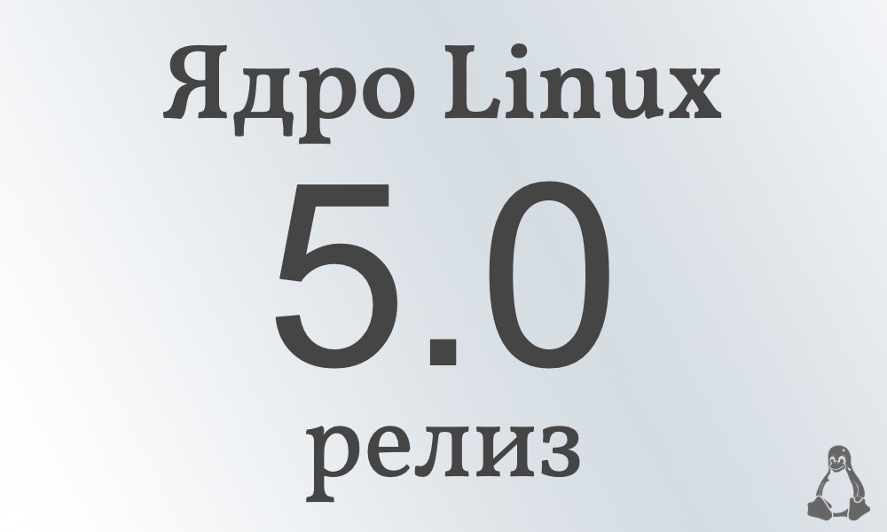 Релиз ядра Linux 5.0
