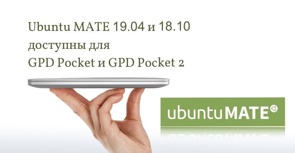 Ubuntu MATE для  GPD Pocket