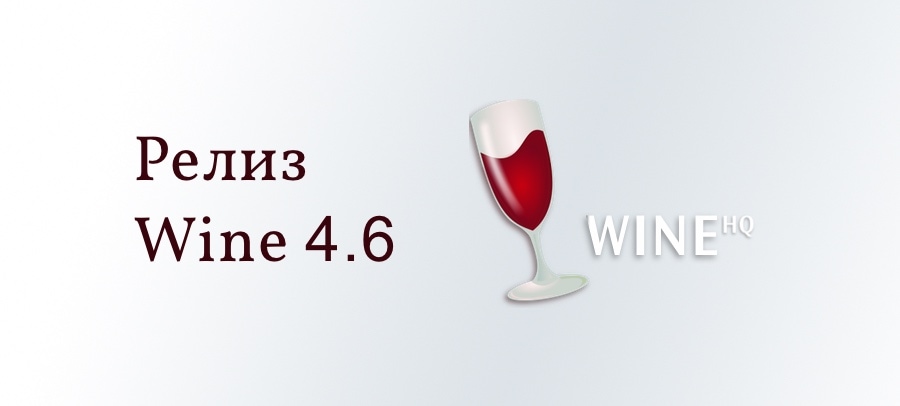 Релиз Wine 4.6