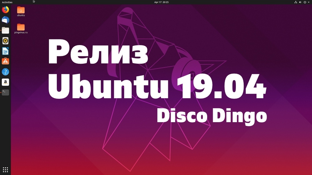 Релиз Ubuntu 19.04 Disco Dingo