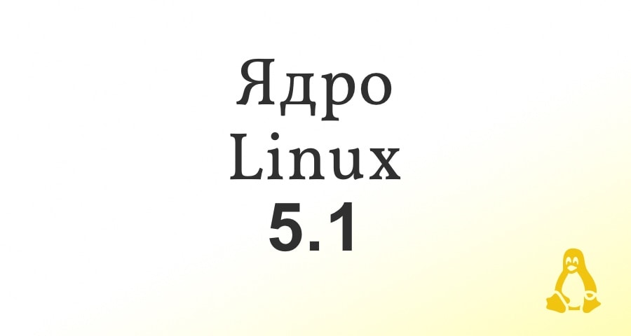 Ядро Linux 5.1