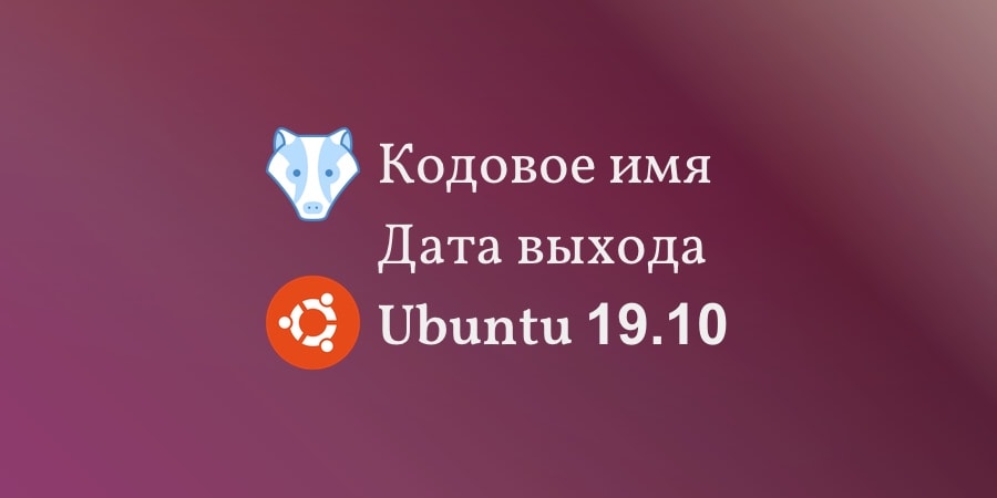 Кодовое имя и дата выхода Ubuntu 19.10