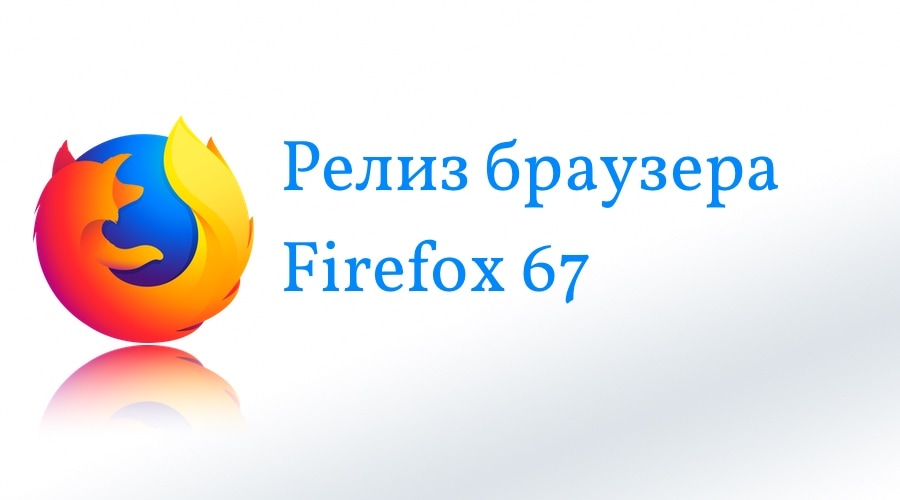 Релиз браузера Firefox 67