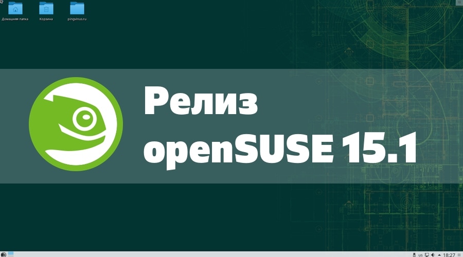 Релиз дистрибутива openSUSE 15.1 Leap