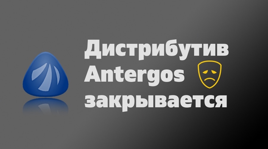 Дистрибутив Antergos закрыт