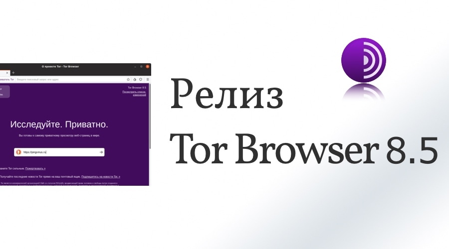 Релиз браузера Tor Browser 8.5
