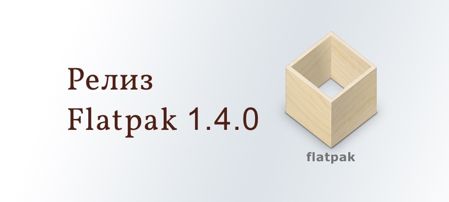 Релиз Flatpak 1.4.0