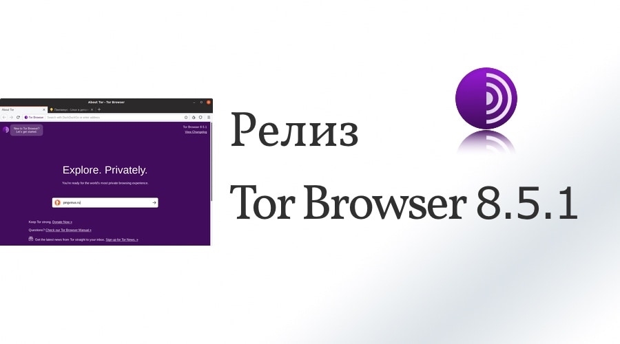 Релиз Tor Browser 8.5.1