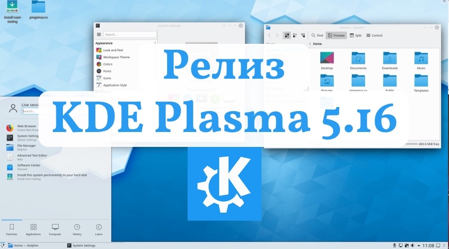 Релиз KDE Plasma 5.16
