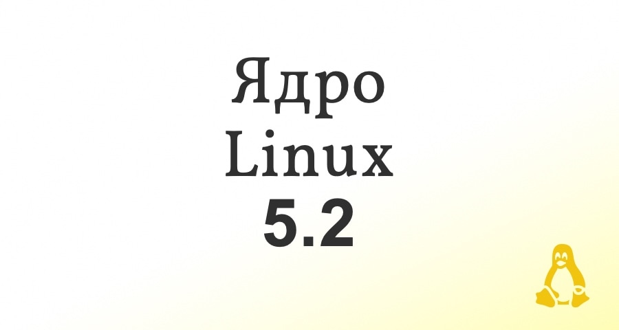Релиз ядра Linux 5.2