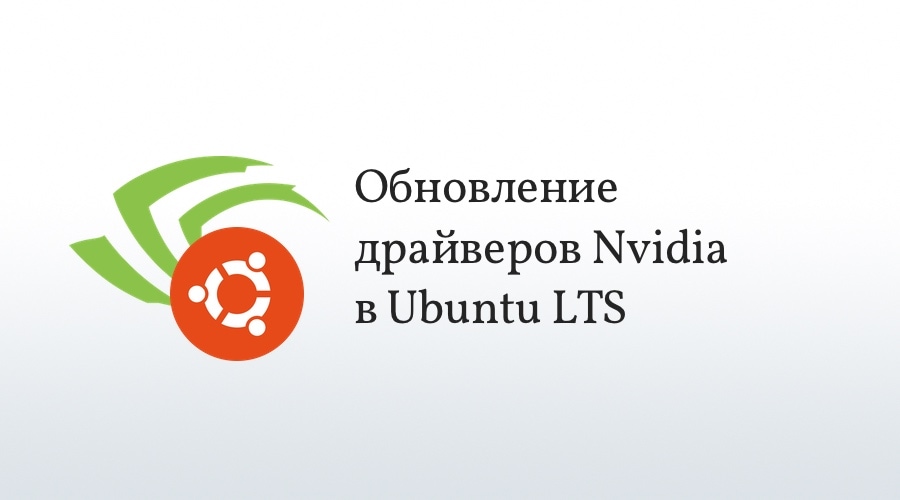 Обновление Nvidia в Ubuntu LTS
