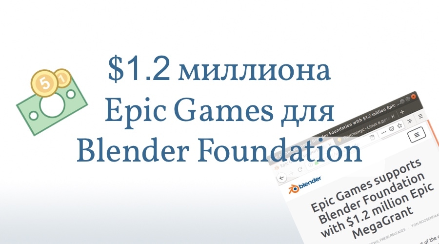 Epic Games и Blender 1 миллион долларов