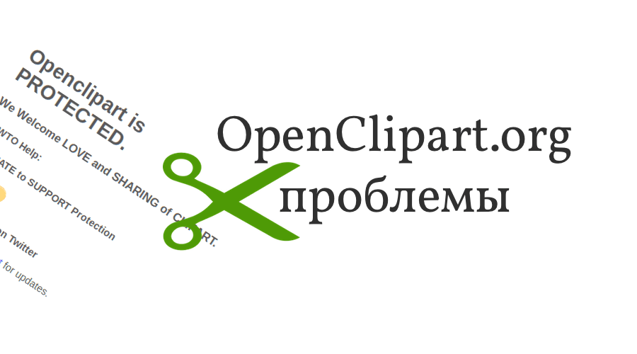 OpenClipart не работает