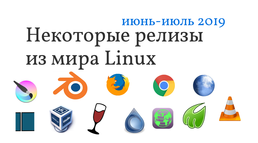 Релизы Linux июнь июль 2019