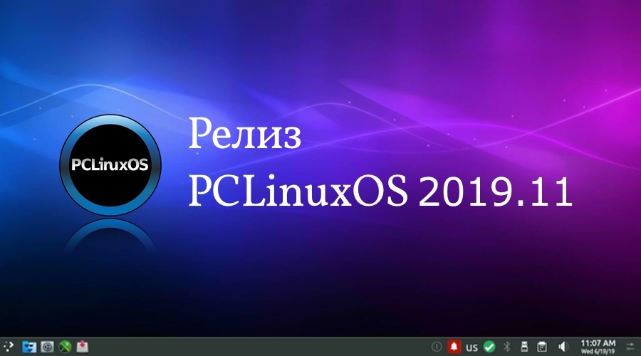 Релиз дистрибутива PCLinuxOS 2019.11