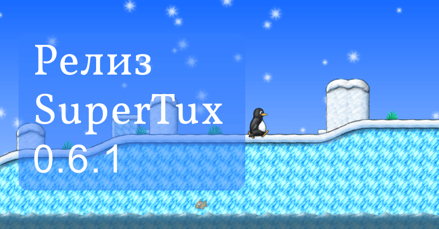SuperTux 0.6.1