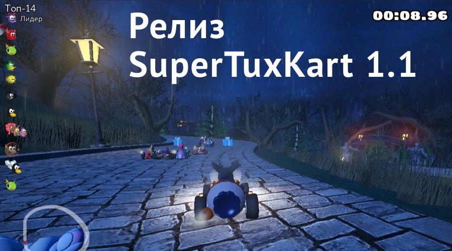 SuperTuxKart 1.1