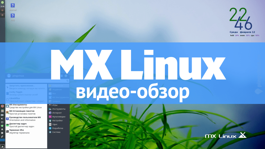 Обзор MX Linux