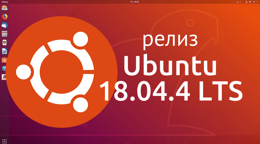 Ubuntu 18.04.4 LTS
