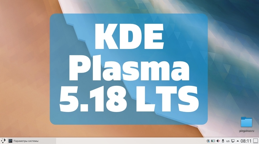 KDE Plasma 5.18.0 LTS