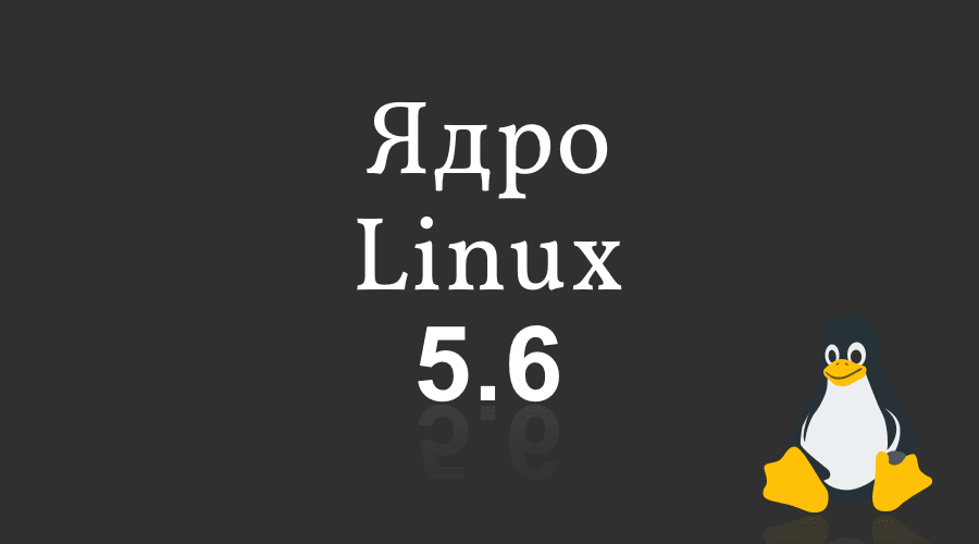 Ядро Linux 5.6