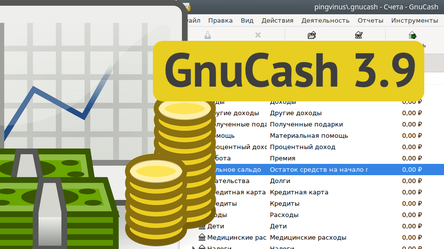 GnuCash 3.9