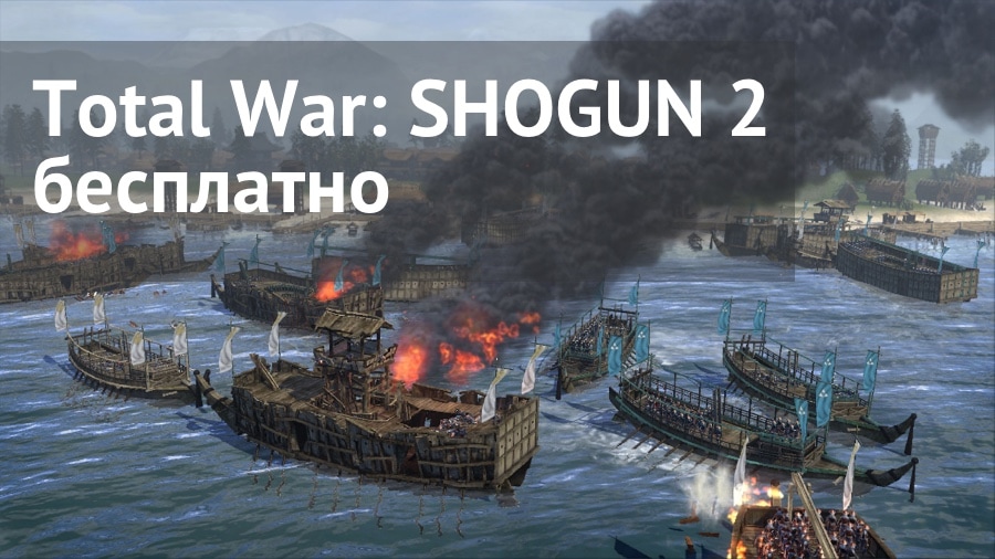 Total War SHOGUN 2 бесплатно скачать