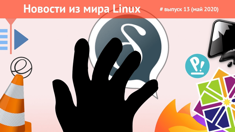 Linux новости Май 2020
