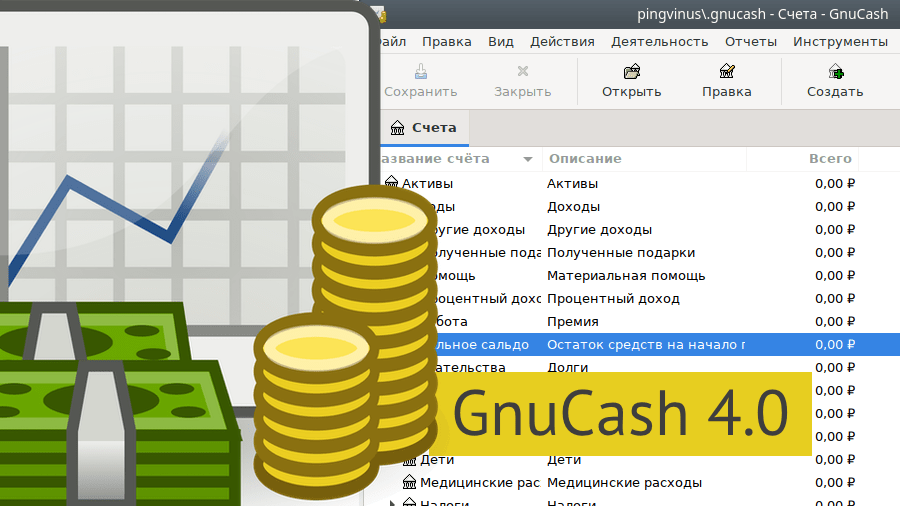GnuCash 4.0