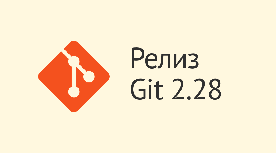 Git 2.28