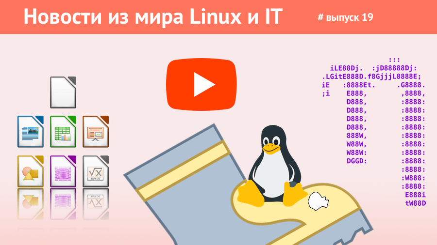 Новости Linux