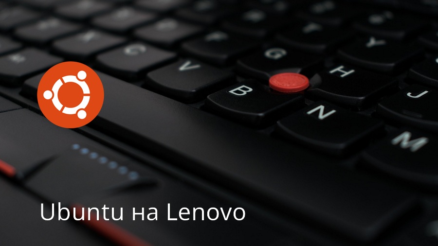 Ubuntu на Lenovo