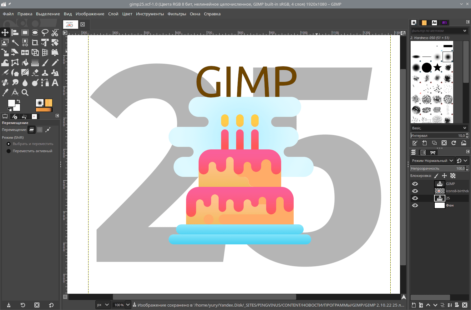GIMP 25 лет